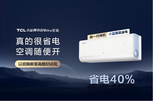 ro空调：硬核省电引领寒冬节能生活尊龙凯时appTCL小蓝翼真省电P