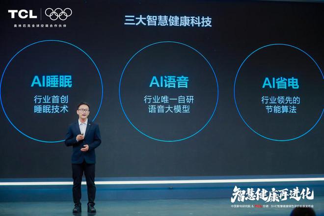 调发布「SHE空调智慧健康绿色评价标准」尊龙凯时app携手中国家电研究院TCL空