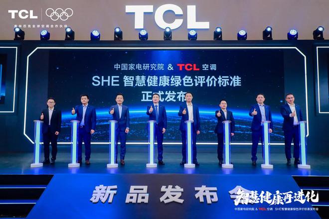 调发布「SHE空调智慧健康绿色评价标准」尊龙凯时app携手中国家电研究院TCL空(图5)