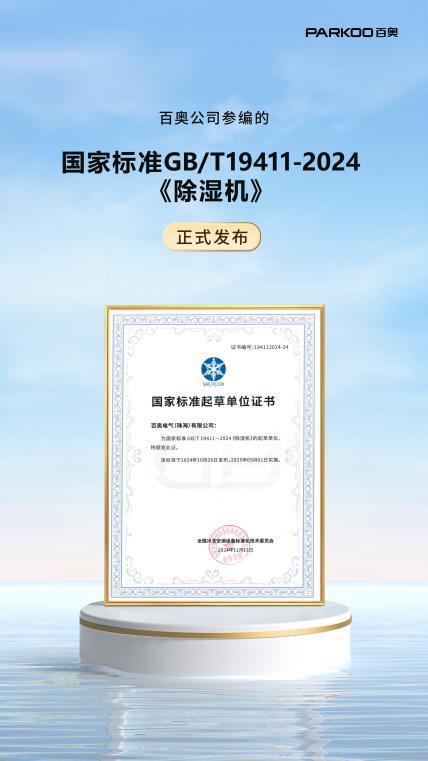 湿机》国标正式嘎布领航行业新规范尊龙AG网站喜讯！百奥参编《除