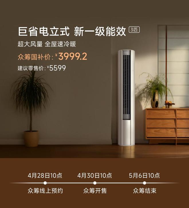 3匹：众筹价4999元国补价 39992元尊龙凯时APP小米推出米家空调巨省电立